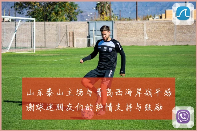 山东泰山主场与青岛西海岸战平感谢球迷朋友们的热情支持与鼓励