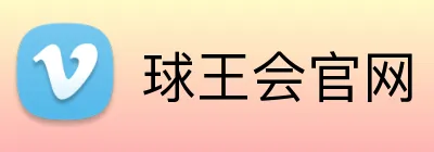 球王会官网 Logo